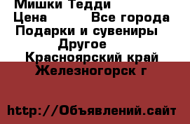 Мишки Тедди me to you › Цена ­ 999 - Все города Подарки и сувениры » Другое   . Красноярский край,Железногорск г.